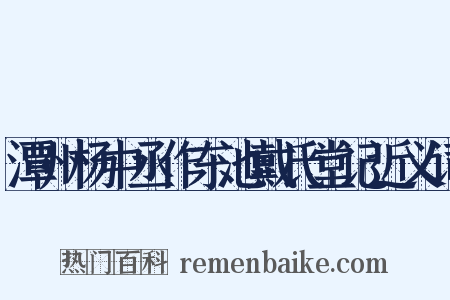 潭州杨中丞作东池戴氏堂记近义词是什么意思的图片